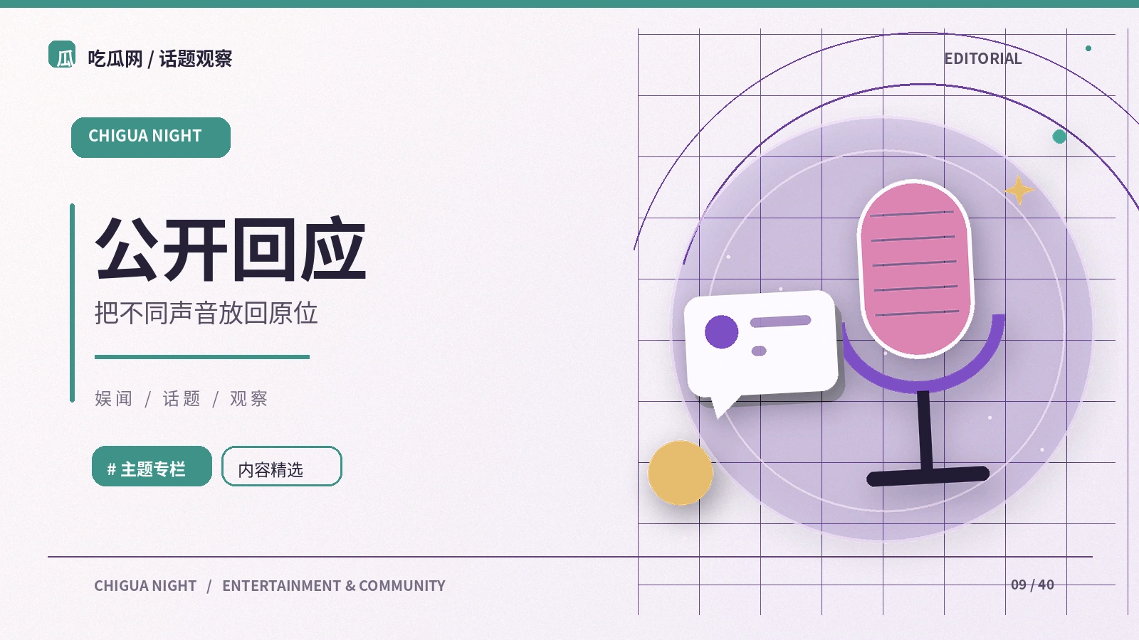 公开回应主题图